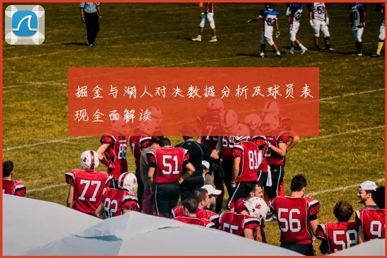 掘金与湖人对决数据分析及球员表现全面解读
