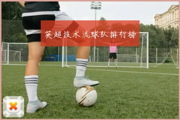 英超技术流球队排行榜