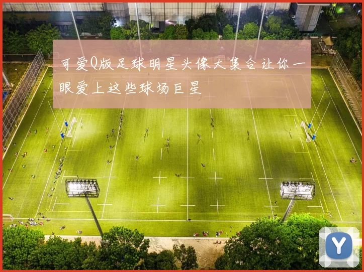 可爱Q版足球明星头像大集合让你一眼爱上这些球场巨星