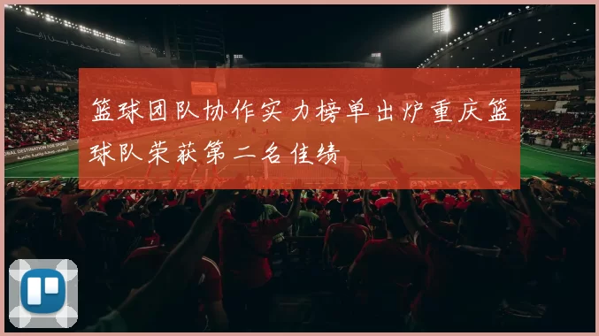 篮球团队协作实力榜单出炉重庆篮球队荣获第二名佳绩