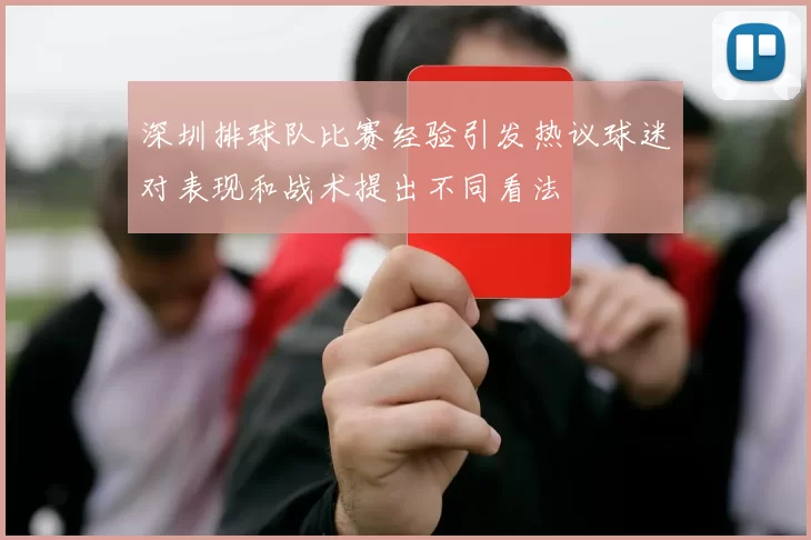 深圳排球队比赛经验引发热议球迷对表现和战术提出不同看法