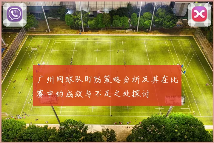 广州网球队盯防策略分析及其在比赛中的成效与不足之处探讨