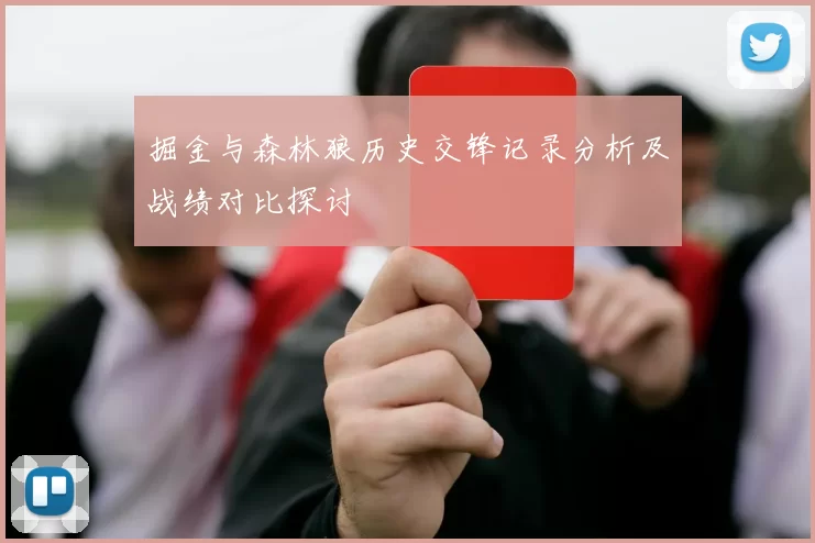 掘金与森林狼历史交锋记录分析及战绩对比探讨