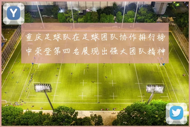 重庆足球队在足球团队协作排行榜中荣登第四名展现出强大团队精神与默契配合