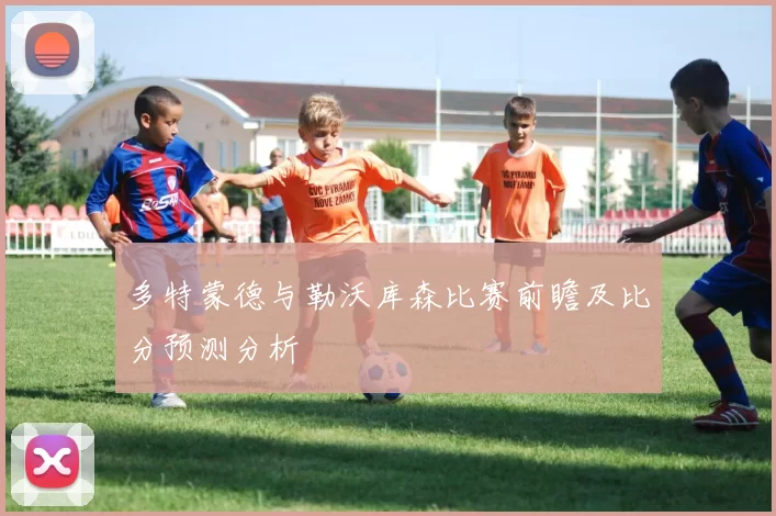 多特蒙德与勒沃库森比赛前瞻及比分预测分析