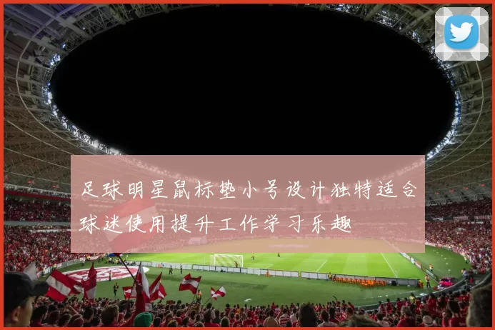 足球明星鼠标垫小号设计独特适合球迷使用提升工作学习乐趣