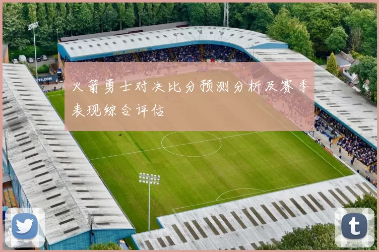 火箭勇士对决比分预测分析及赛季表现综合评估