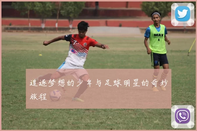 追逐梦想的少年与足球明星的奇妙旅程