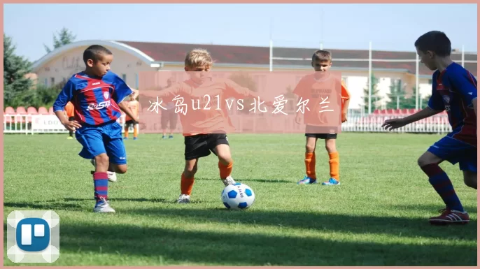 冰岛u21vs北爱尔兰