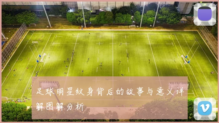 足球明星纹身背后的故事与意义详解图解分析