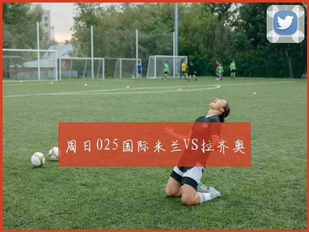 周日025国际米兰VS拉齐奥