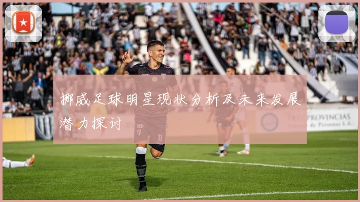 挪威足球明星现状分析及未来发展潜力探讨